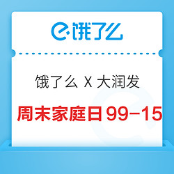 饿了么 X 大润发 周末家庭日 满49-18元