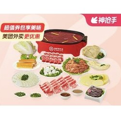 海底捞 牛羊肉5荤5素双人套餐 外卖券