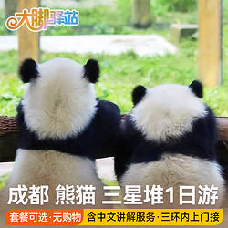 成都旅游熊猫基地三星堆一日游含门票跟团游都江堰乐山大佛周边游