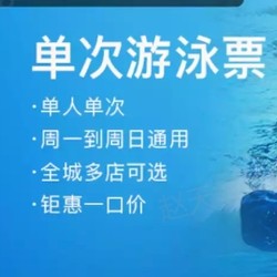 美团 单次游泳 多店通用~