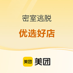 美团 密室逃脱&rarr;享学生特惠价~
