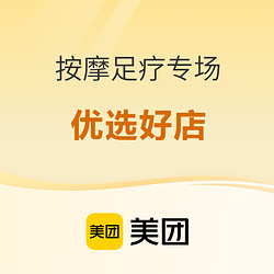 美团 按摩足疗，舒缓疲劳~