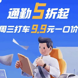 美团 通勤五折起 周三打车9.9元ーロ价~