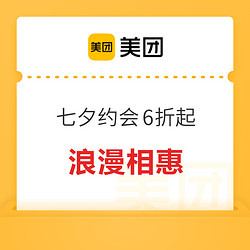 美团 七夕约会6折起~