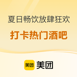 美团 夏日畅饮放肆狂欢，打卡热门酒吧~
