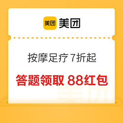 美团：养生正当时，按摩足疗7折起