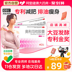 舒尔佳 奥利司他胶囊排油 120mg/14粒装仅需22.8
