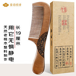 PLUS会员：紫韵梳香 密齿款大号长版老桃木梳子女士男士通用母亲节礼物送妈妈M-15