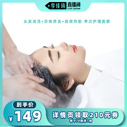 Hairology 丝域 头皮清洁+珍珠养发+肩颈热敷 单次套餐卡