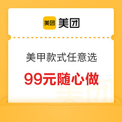 美团 美甲款式任意选
