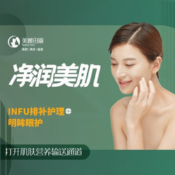 丨美丽田园丨净润美肌丨面部温和净肤+眼部营养呵护