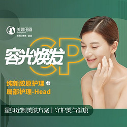 丨美丽田园丨容光焕发CP丨面部胶原补充-解乏舒体