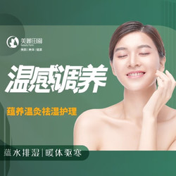 丨美丽田园丨温感调养丨健康红润-不容&ldquo;湿&rdquo;态