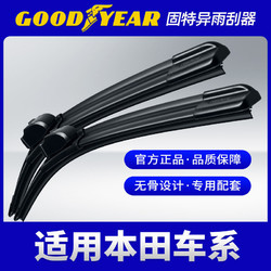 GOOD YEAR 固特异 雨刮器适用本田crv雨刮器飞度XRV思域凌派享域缤智雨刷片条