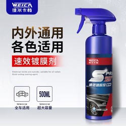 WEICA 维尔卡特 速效镀膜剂汽车车漆专用液体抛光纳米水晶喷雾黑白车通用