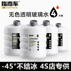 ZHINANCHE 指南车 玻璃水零下45度冬季防冻去污去油膜汽车专用雨刮水四季通用