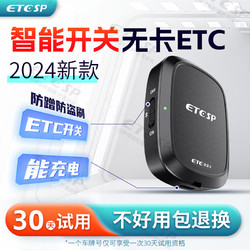 ETCSP 2024新款智能开关无卡etc办理设备全国通用九五折私家车公司户 2024款智能开关ETC