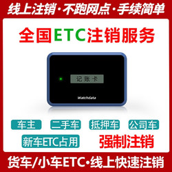 创行通 全国高速卡etc卡代注销 汽车etc设备办理下单前咨询客服 10