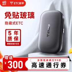 ETC助手 2024全新上市隐藏式免贴玻璃无卡etc全国通用汽车etc设备微信扣款 名车隐藏款+高速券包