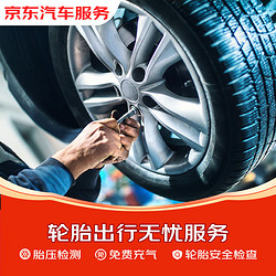 JINGDONG 京东 轮胎出行保障服务 胎压检测、轮胎充气、去除石子等