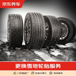 京东养车 更换轮胎服务含动平衡 17寸及以下