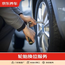 京东养车 轮胎换位 不包含动平衡服务