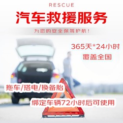 京东非事故救援汽车救援90天单次卡，拖车、搭电、换备胎三选一（激活72小时后可使用）