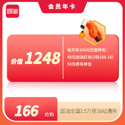 团油 【会员年卡】188-16元&times;36张加油券 赠送672元养车洗车券包