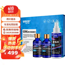 WEICA 维尔卡特 G96汽车镀晶套装 纳米水晶镀金渡晶剂 漆面镀晶液体玻璃