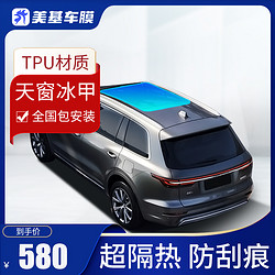MZJJ 美基 TPU天窗冰甲膜隔热全景天窗防晒防爆抗刮痕汽车玻璃保护贴膜