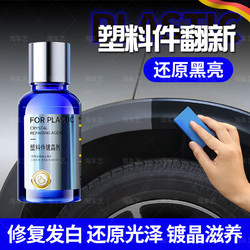 淘车艺 汽车塑料件镀晶翻新还原剂黑色车用内饰翻新剂发白老化划痕修复液 塑料翻新镀晶*一套