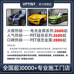 VPTINT 汽车改色膜 pet全车车身tpu整车贴膜可定制全国包施工 水晶系列