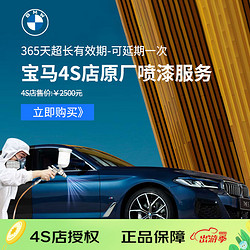 快喷先生 BMW&times;快喷先生 BMW原装 ColorSystem 炫彩喷漆服务 不含钣金含拆装 宝马4S店喷漆