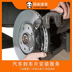 8点 更换汽车刹车片服务  安装工时 前片