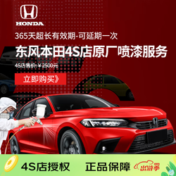 快喷先生 东风本田&times;快喷先生  东风本田原厂 炫彩喷漆服务 不含钣金含拆装 东风本田4S店喷漆