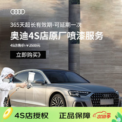 快喷先生 奥迪&times;快喷先生 奥迪原厂  炫彩喷漆服务 不含钣金含拆装 奥迪4S店喷漆 #40