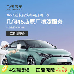 快喷先生 几何&times;快喷先生 吉 利几何原厂喷漆  炫彩喷漆服务 不含钣金含拆装 吉 利几何4S店喷漆