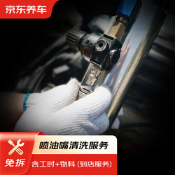 京东养车 汽车喷油嘴清洗服务 免拆 包工包料 到店服务