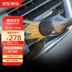 京东养车 汽车空调清洗服务 包工包料 到店服务