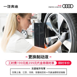 Audi 奥迪 199享价值399制动液更换工时费