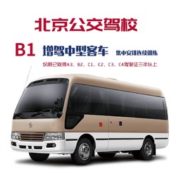 驾校服务 北京公交驾校中型客车B1/安排连续训练