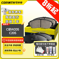 CORINTH 可林特 陶瓷刹车片前片1115适用奔驰C级W205/C205