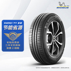 震虎价、以旧换新：MICHELIN 米其林 汽车轮胎 195/65R15 91V 耐越 ENERGY MILE 适配高尔夫/宝来