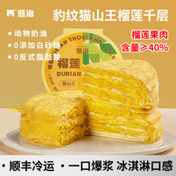 熊治 豹纹榴莲千层6英寸动物奶油生日蛋糕下午茶甜品点心 猫山王榴莲千层400g*2