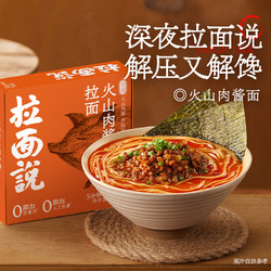 拉面说 椒麻脆脆肉酥拌面刀削面麻酱宽面方便速食待煮夜宵拉面1盒