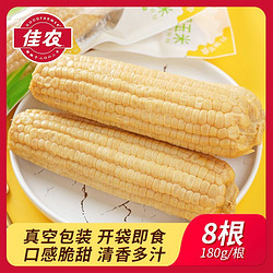 百亿补贴：Goodfarmer 佳农 白甜水果玉米棒180g*8根装