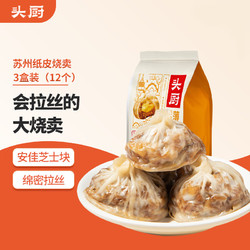 TOP CHEF 头厨 纸皮烧麦芝士三丁苏州特产手工烧卖240g*3共12个