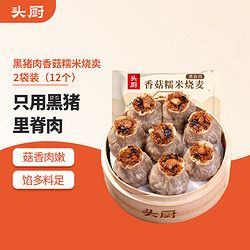 头厨 烧麦黑猪肉香菇糯米烧卖300g*2袋共12个
