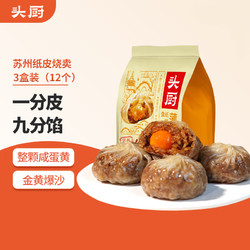 TOP CHEF 头厨 纸皮烧麦蛋黄苏州特产手工烧卖240g*3袋