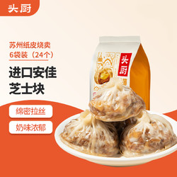 头厨 纸皮烧麦苏州特产手工芝士烧卖240g*6共24个